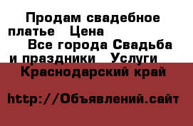 Продам свадебное платье › Цена ­ 18.000-20.000 - Все города Свадьба и праздники » Услуги   . Краснодарский край